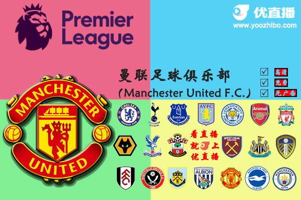 2020-21赛季<a href=/zuqiumf/manlian/ target=_blank class=infotextkey>曼联</a>阵容名单一览