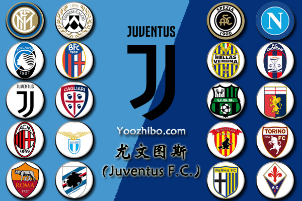 2020-21赛季<a href=/zuqiumf/juventus/ target=_blank class=infotextkey>尤文图斯</a>阵容名单一览