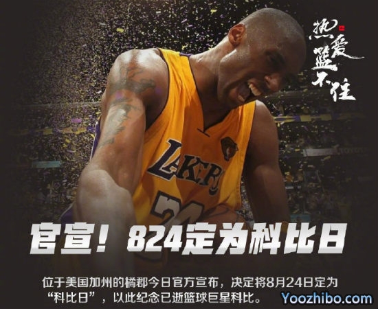 8月24日被定为“<a href=/qiuxingmf/lanqiumf/120.html target=_blank class=infotextkey>科比</a>日”