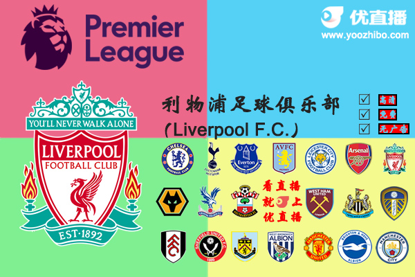 2020-21赛季<a href=/zuqiumf/liverpool/ target=_blank class=infotextkey>利物浦</a>阵容名单一览