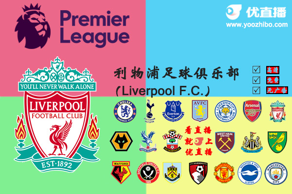 2019-20赛季<a href=/zuqiumf/liverpool/ target=_blank class=infotextkey>利物浦</a>阵容名单一览