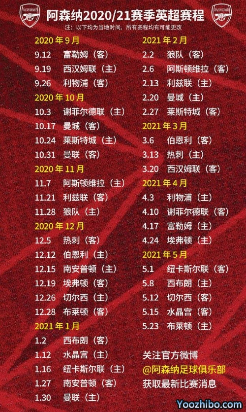 20/21赛季<a href=/zuqiumf/arsenal/ target=_blank class=infotextkey>阿森纳</a>赛程表出炉